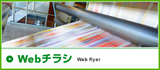 Webチラシ